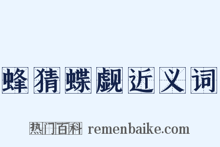 蜂猜蝶觑近义词是什么意思的图片